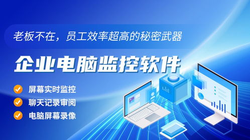 企业如何选择合适的实时监控员工电脑软件 功能、收费与开发考量