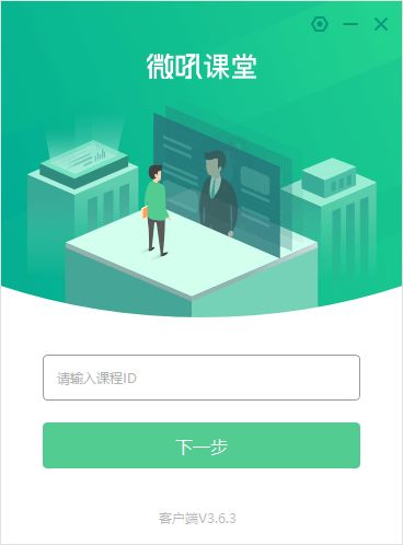 微吼课堂电脑版软件下载指南 v3.6.3.8版本详解与计算机软件开发应用